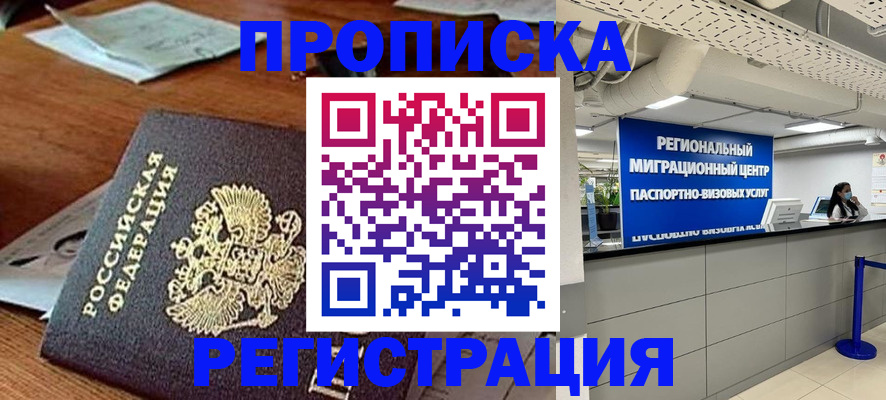 временная прописка в Чехове
